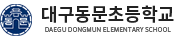 대구동문초등학교 로고